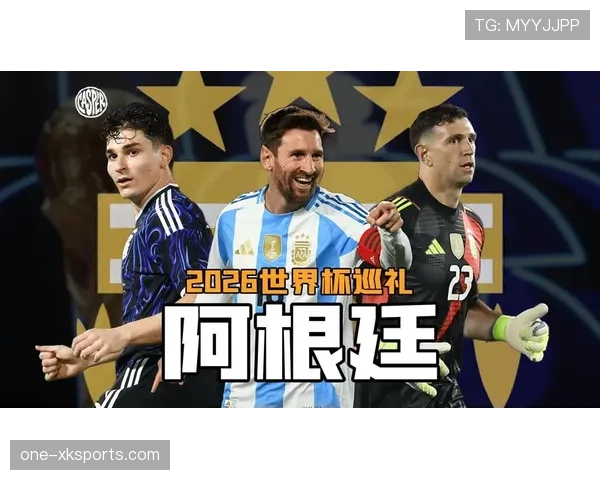 梅西最后一舞 阿根廷2026世界杯能否圆梦夺冠